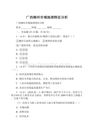 广西柳州市域地理特征分析.docx