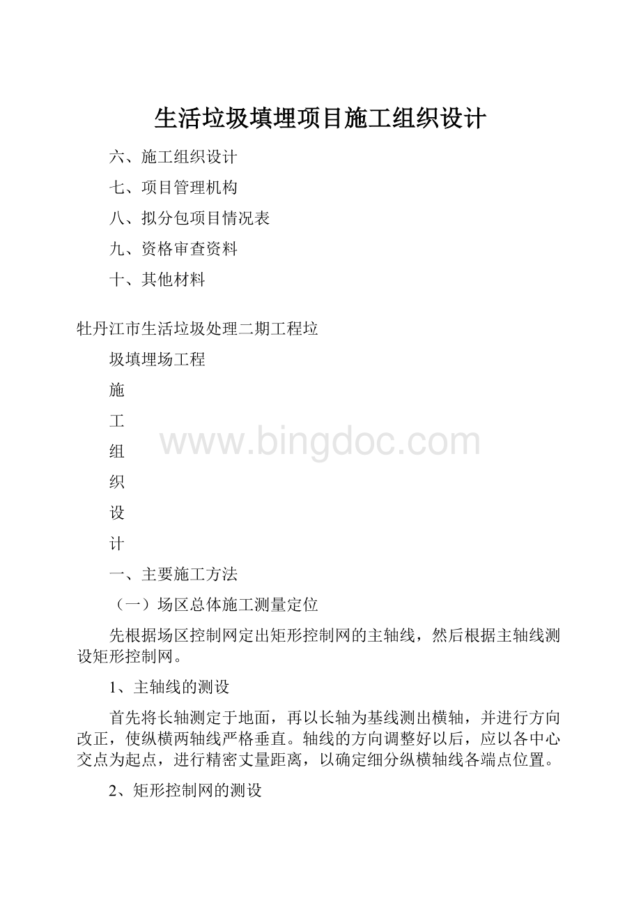 生活垃圾填埋项目施工组织设计.docx