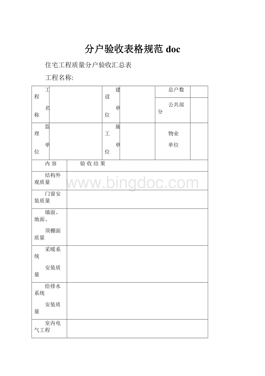 分户验收表格规范doc.docx