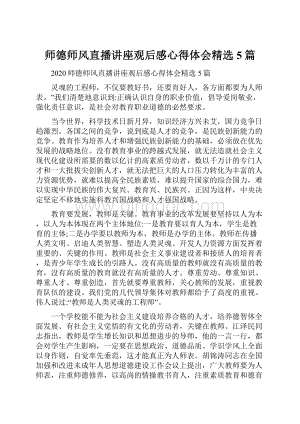 师德师风直播讲座观后感心得体会精选5篇.docx