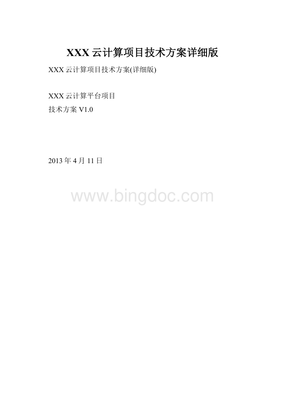 XXX云计算项目技术方案详细版.docx