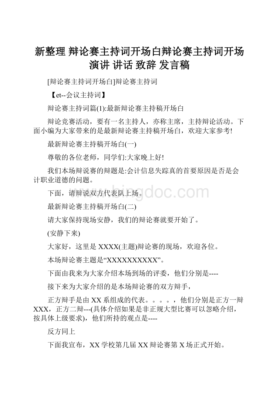 新整理 辩论赛主持词开场白辩论赛主持词开场 演讲 讲话 致辞 发言稿.docx