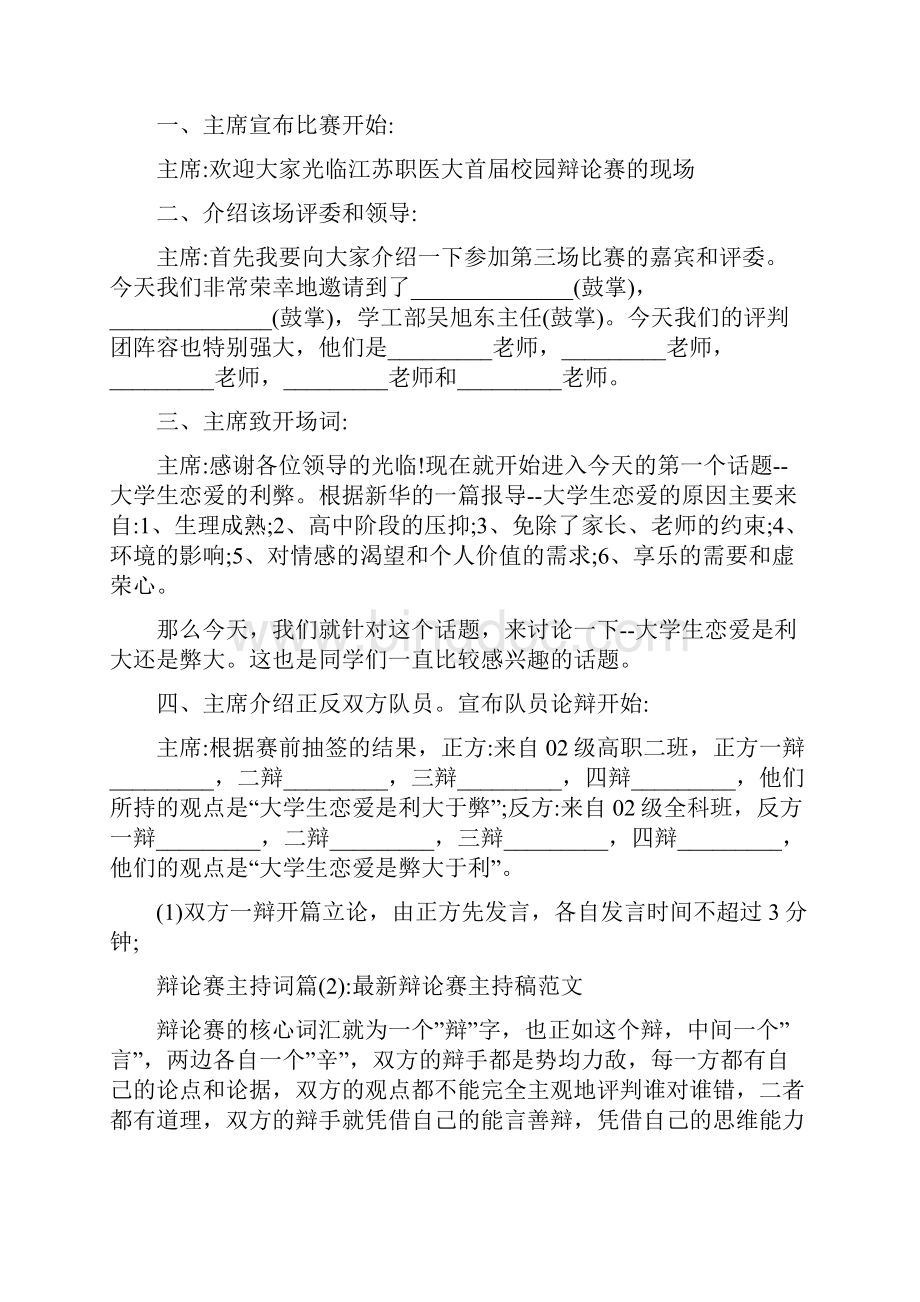 新整理 辩论赛主持词开场白辩论赛主持词开场 演讲 讲话 致辞 发言稿.docx_第3页