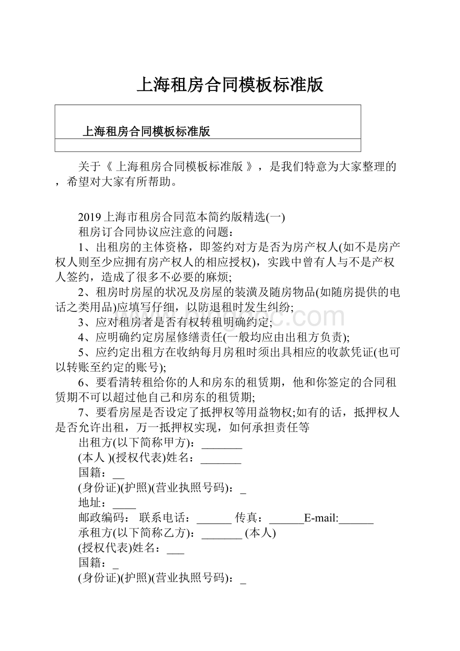 上海租房合同模板标准版.docx
