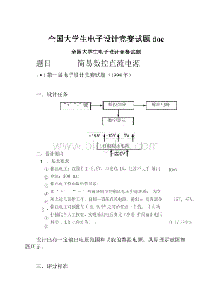 全国大学生电子设计竞赛试题doc.docx