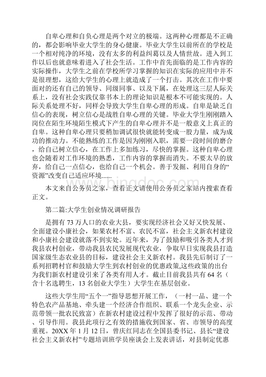 公文范文大学生调研报告专题10篇.docx_第2页