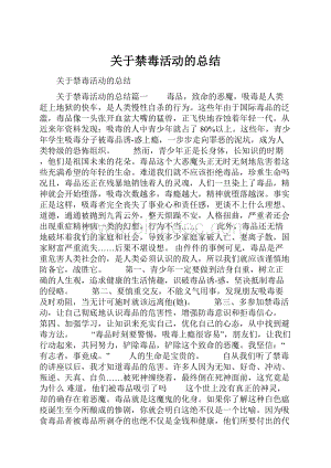 关于禁毒活动的总结.docx