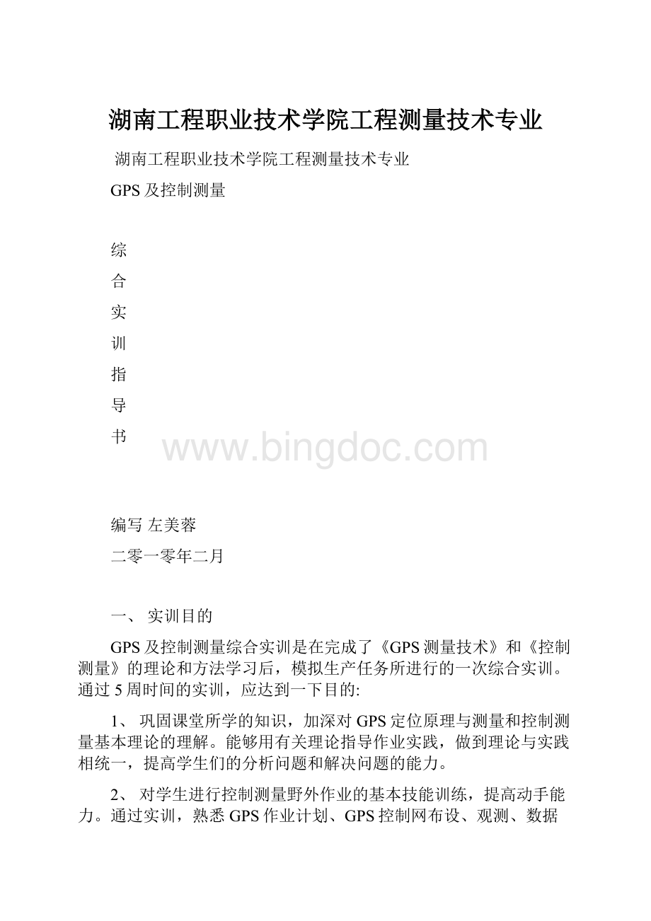 湖南工程职业技术学院工程测量技术专业.docx_第1页