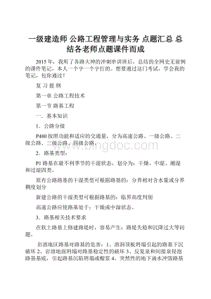 一级建造师 公路工程管理与实务 点题汇总 总结各老师点题课件而成.docx