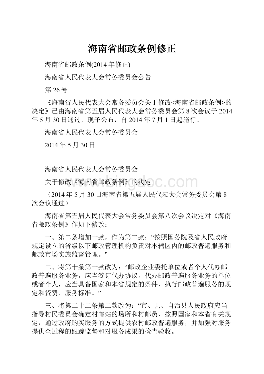 海南省邮政条例修正.docx_第1页