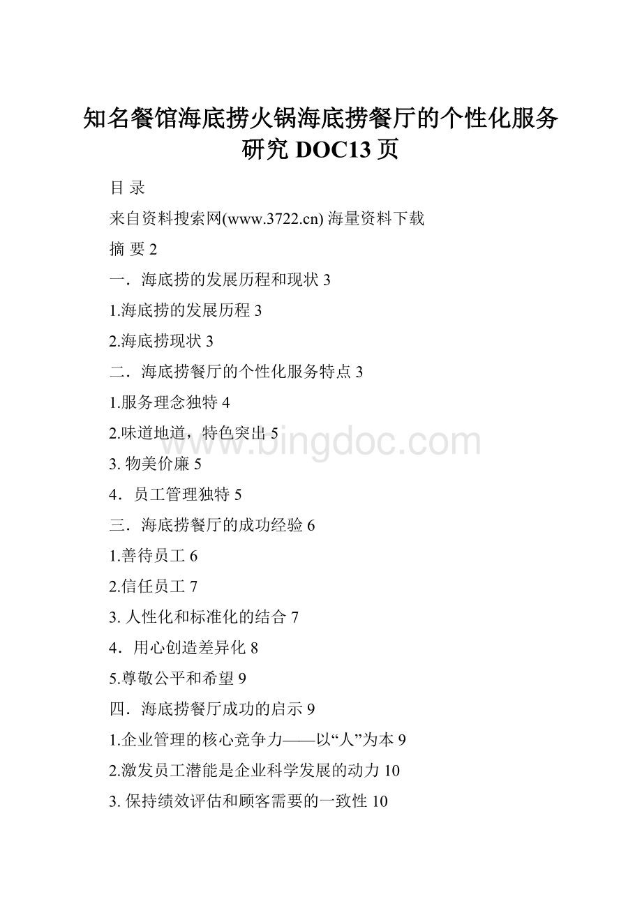 知名餐馆海底捞火锅海底捞餐厅的个性化服务研究DOC13页.docx