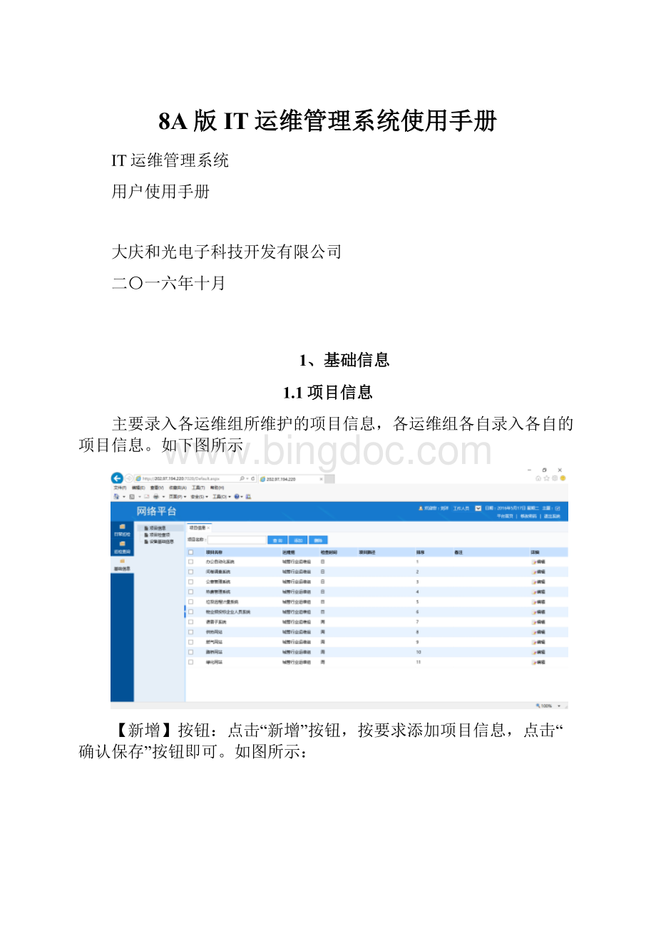 8A版IT运维管理系统使用手册.docx_第1页