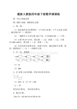 最新人教版四年级下册数学课课练.docx