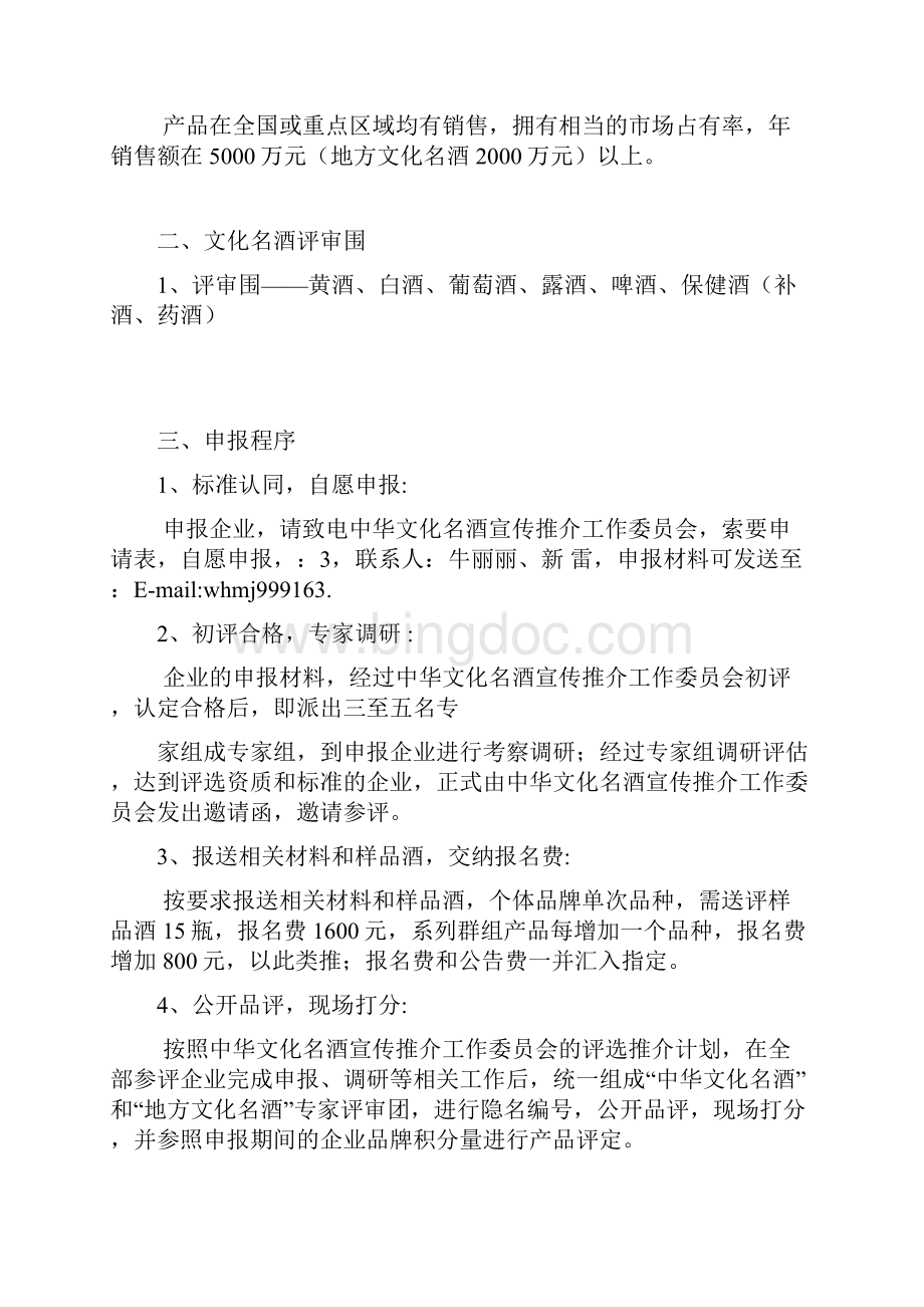 第二届中华文化名酒地方文化名酒评选推介方案与程序文件.docx_第2页