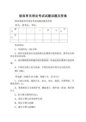 版保育员理论考试试题试题及答案.docx