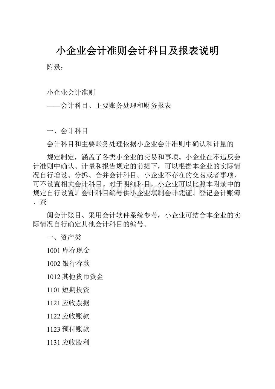 小企业会计准则会计科目及报表说明.docx