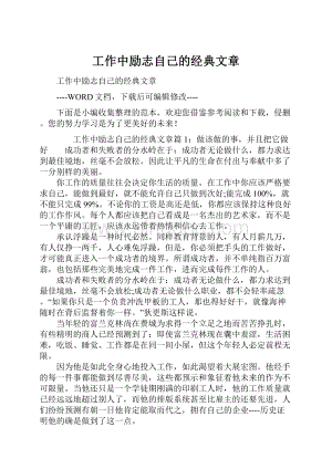 工作中励志自己的经典文章.docx