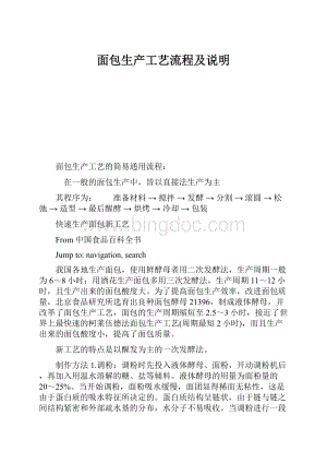 面包生产工艺流程及说明.docx