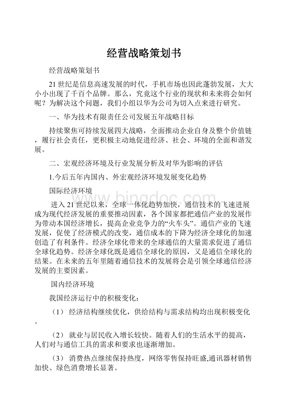 经营战略策划书.docx_第1页