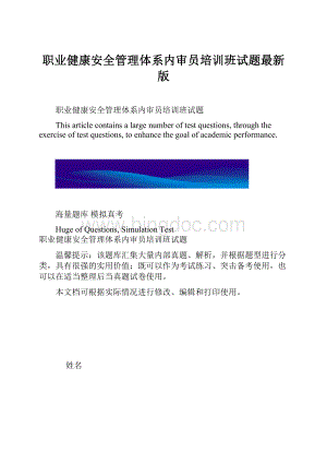 职业健康安全管理体系内审员培训班试题最新版.docx