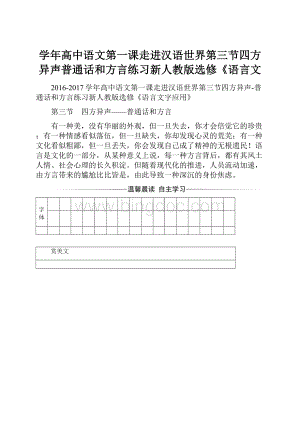 学年高中语文第一课走进汉语世界第三节四方异声普通话和方言练习新人教版选修《语言文.docx