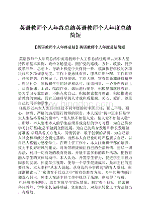 英语教师个人年终总结英语教师个人年度总结简短.docx