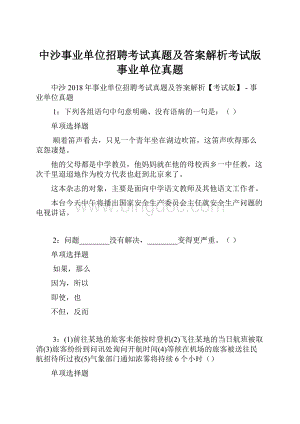 中沙事业单位招聘考试真题及答案解析考试版事业单位真题.docx