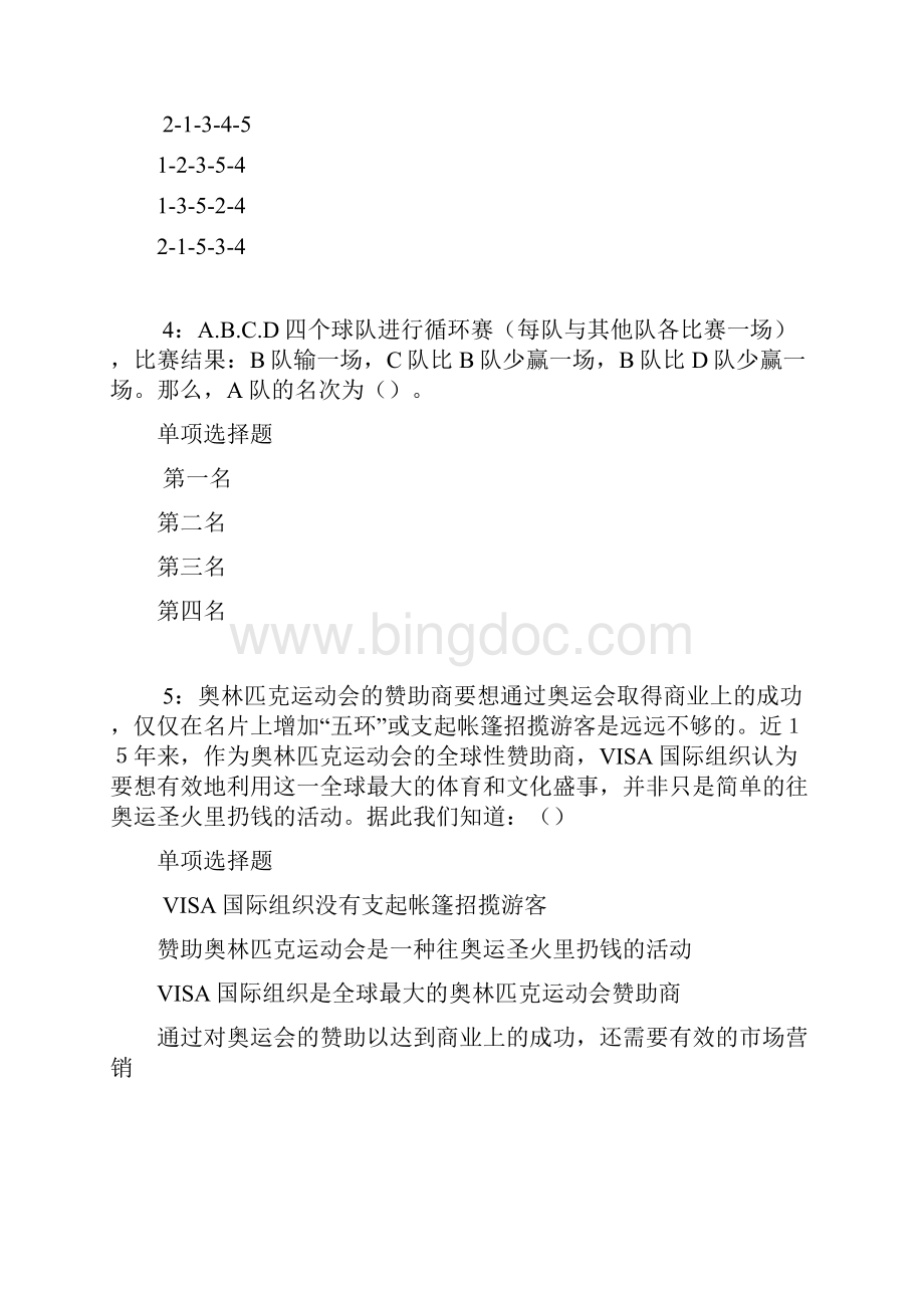 中沙事业单位招聘考试真题及答案解析考试版事业单位真题.docx_第2页