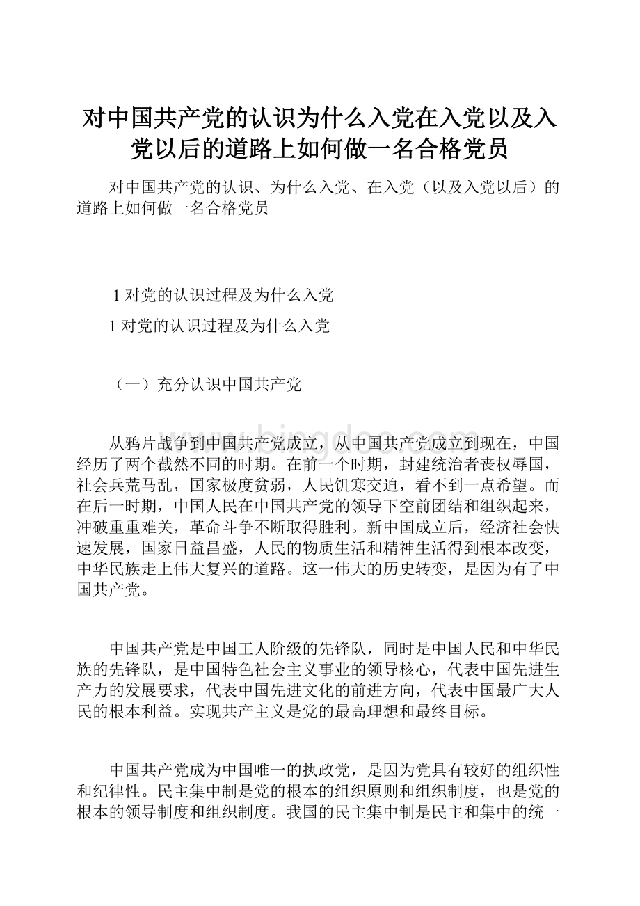 对中国共产党的认识为什么入党在入党以及入党以后的道路上如何做一名合格党员.docx_第1页