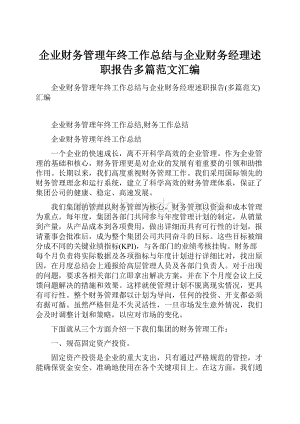 企业财务管理年终工作总结与企业财务经理述职报告多篇范文汇编.docx