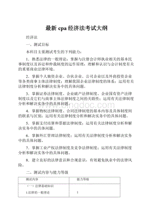 最新cpa经济法考试大纲.docx