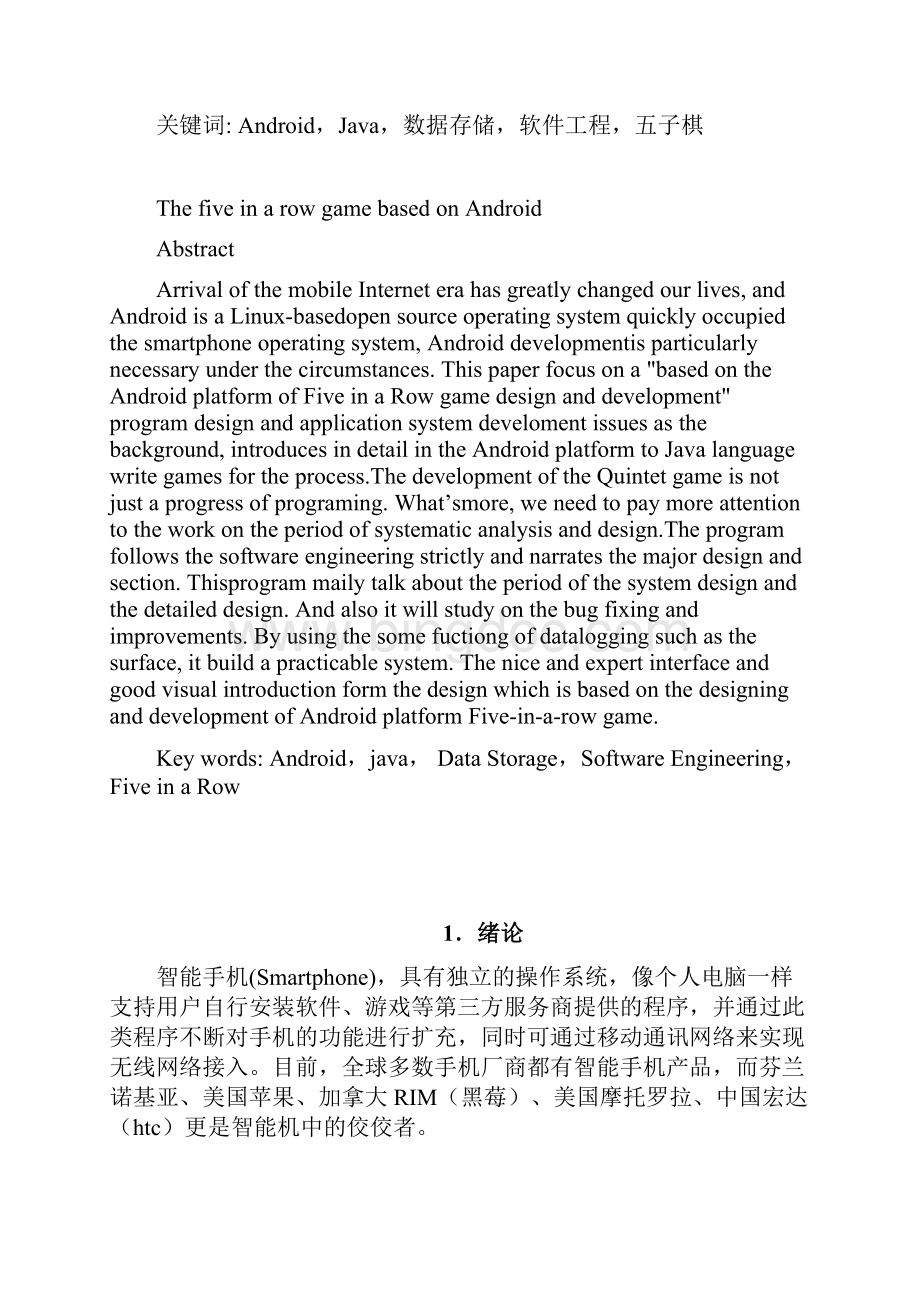 基于Android的五子棋游戏的设计本科毕业论文.docx_第2页