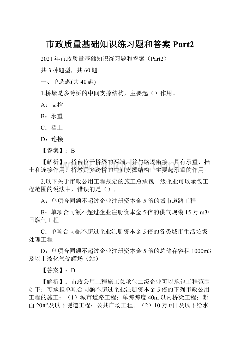 市政质量基础知识练习题和答案Part2.docx_第1页