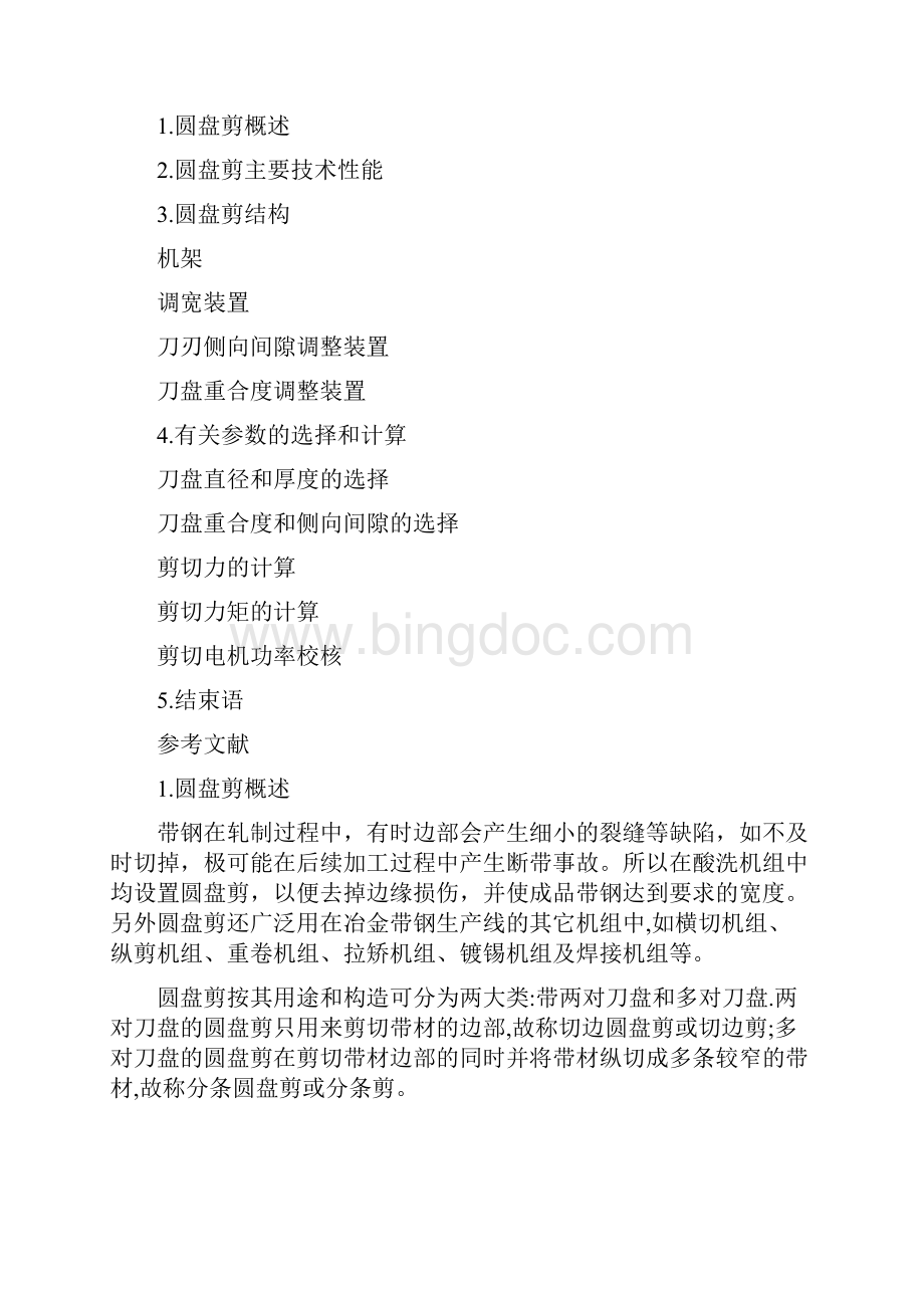 圆盘剪的设计与参数选择.docx_第2页