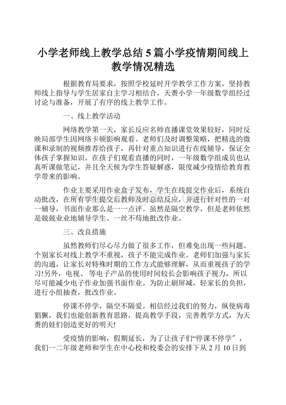 小学老师线上教学总结5篇小学疫情期间线上教学情况精选.docx_第1页