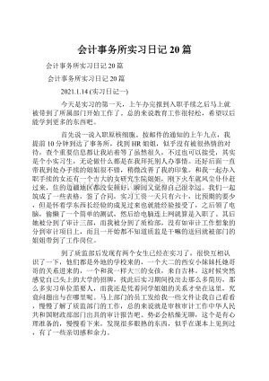 会计事务所实习日记20篇.docx