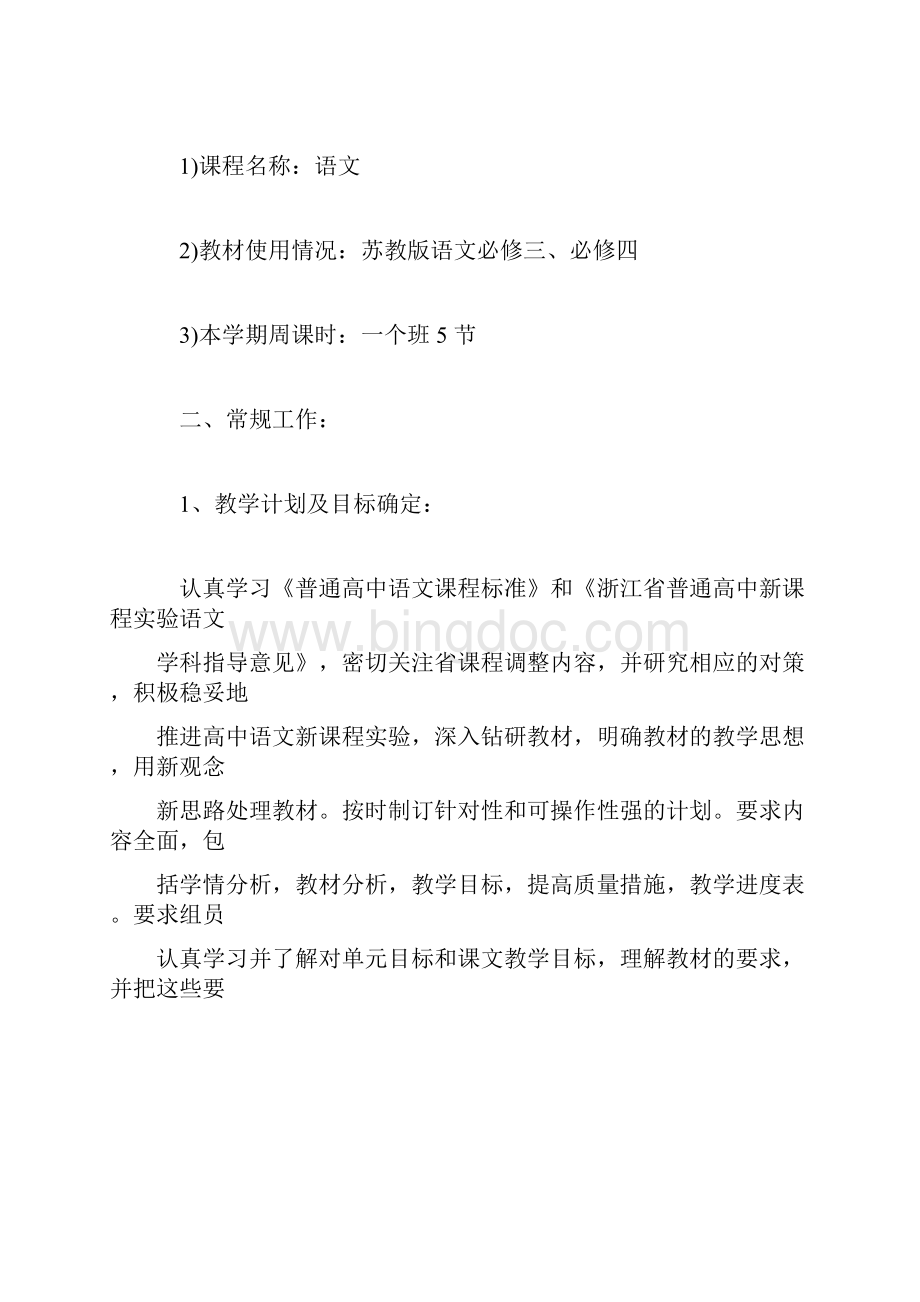 苏教版高一语文备课组工作计划.docx_第2页