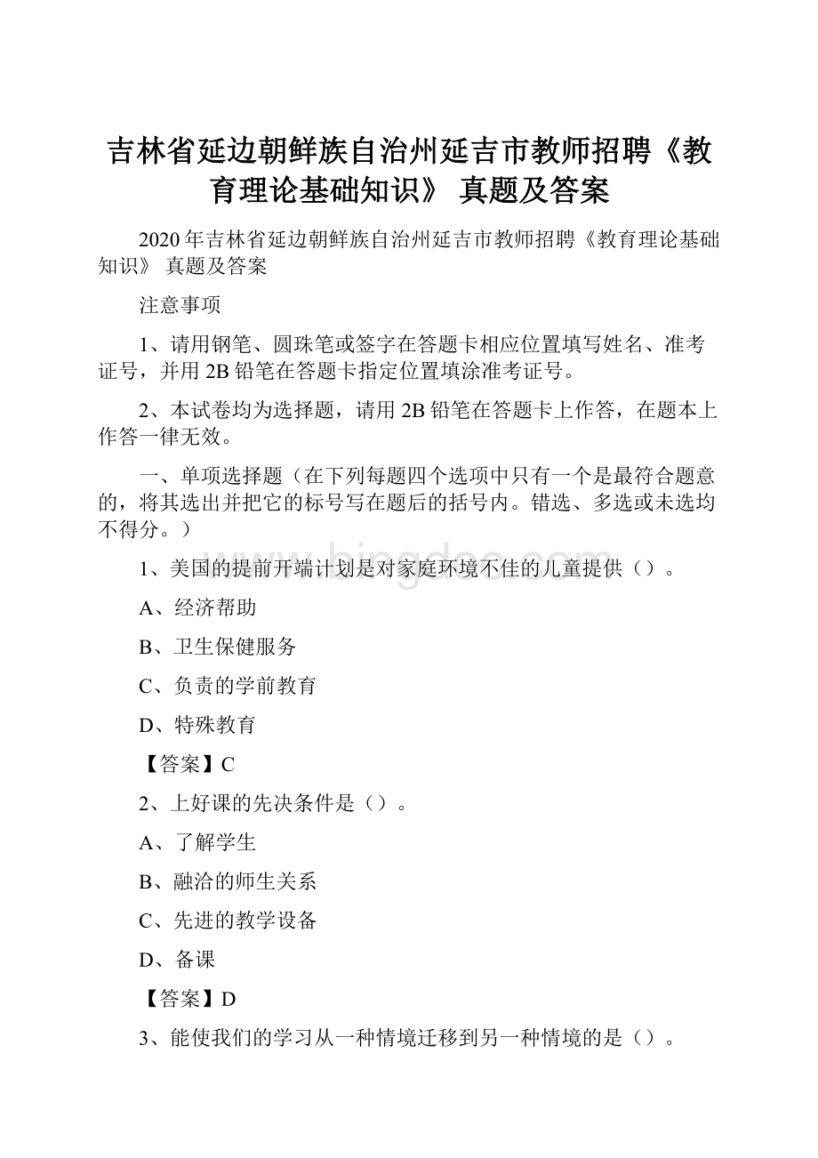 吉林省延边朝鲜族自治州延吉市教师招聘《教育理论基础知识》 真题及答案.docx_第1页