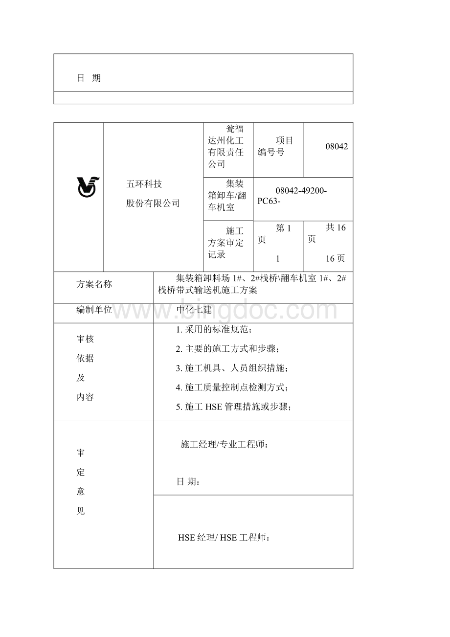 带式输送机安装方案.docx_第2页