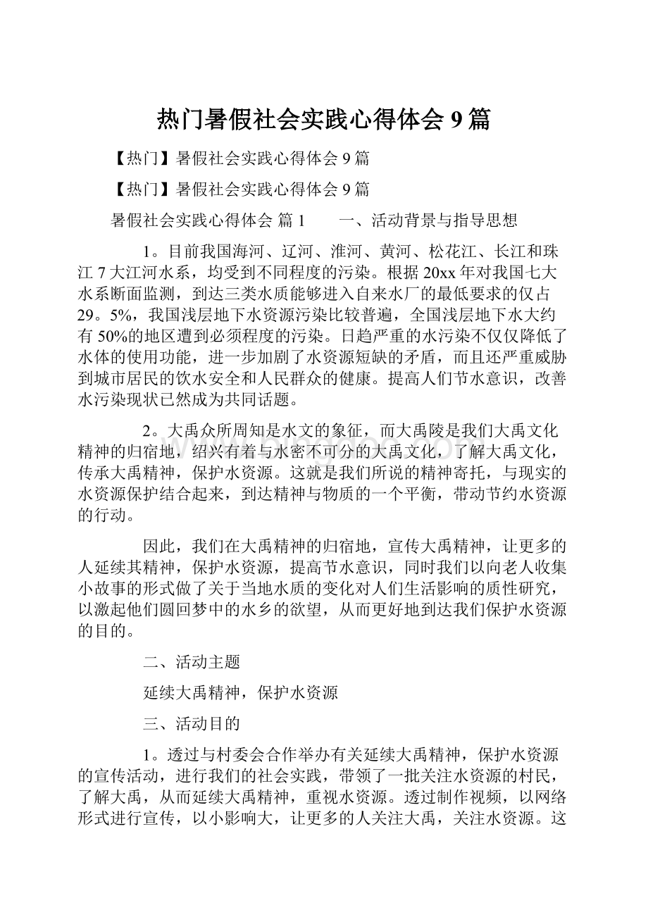 热门暑假社会实践心得体会9篇.docx_第1页