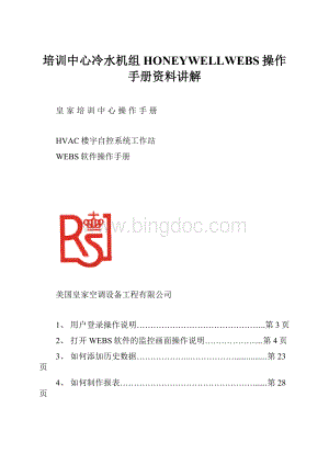 培训中心冷水机组HONEYWELLWEBS操作手册资料讲解.docx