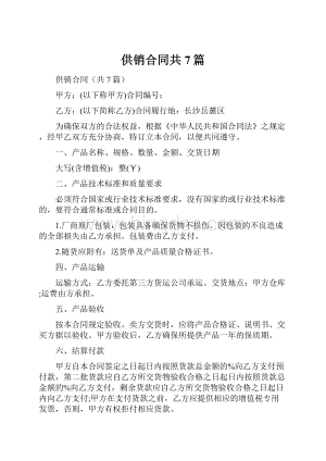 供销合同共7篇.docx