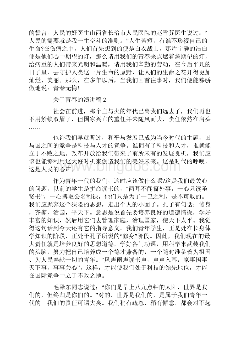 中学生关于青春的演讲稿优秀集锦.docx_第3页
