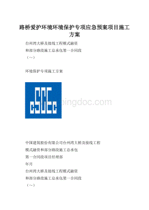 路桥爱护环境环境保护专项应急预案项目施工方案.docx