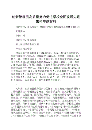 创新管理提高质量努力促进学校全面发展先进集体申报材料.docx