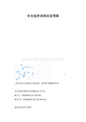 安全监控系统应急预案.docx