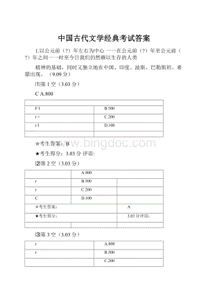 中国古代文学经典考试答案.docx