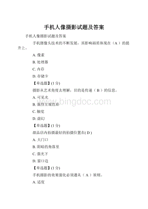 手机人像摄影试题及答案.docx