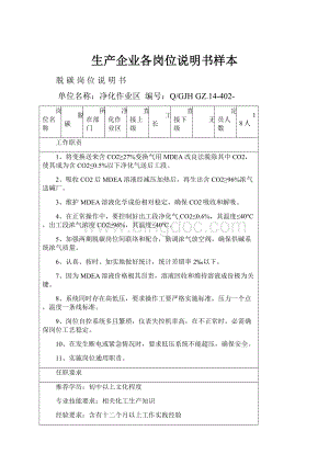 生产企业各岗位说明书样本.docx