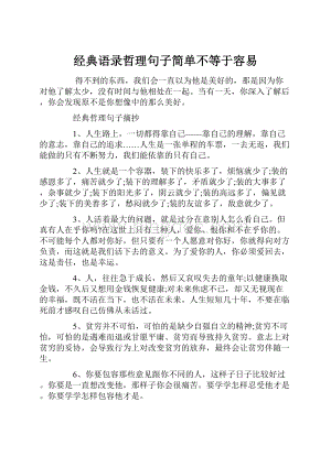 经典语录哲理句子简单不等于容易.docx